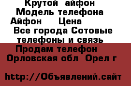 Крутой  айфон › Модель телефона ­ Айфон 7 › Цена ­ 5 000 - Все города Сотовые телефоны и связь » Продам телефон   . Орловская обл.,Орел г.